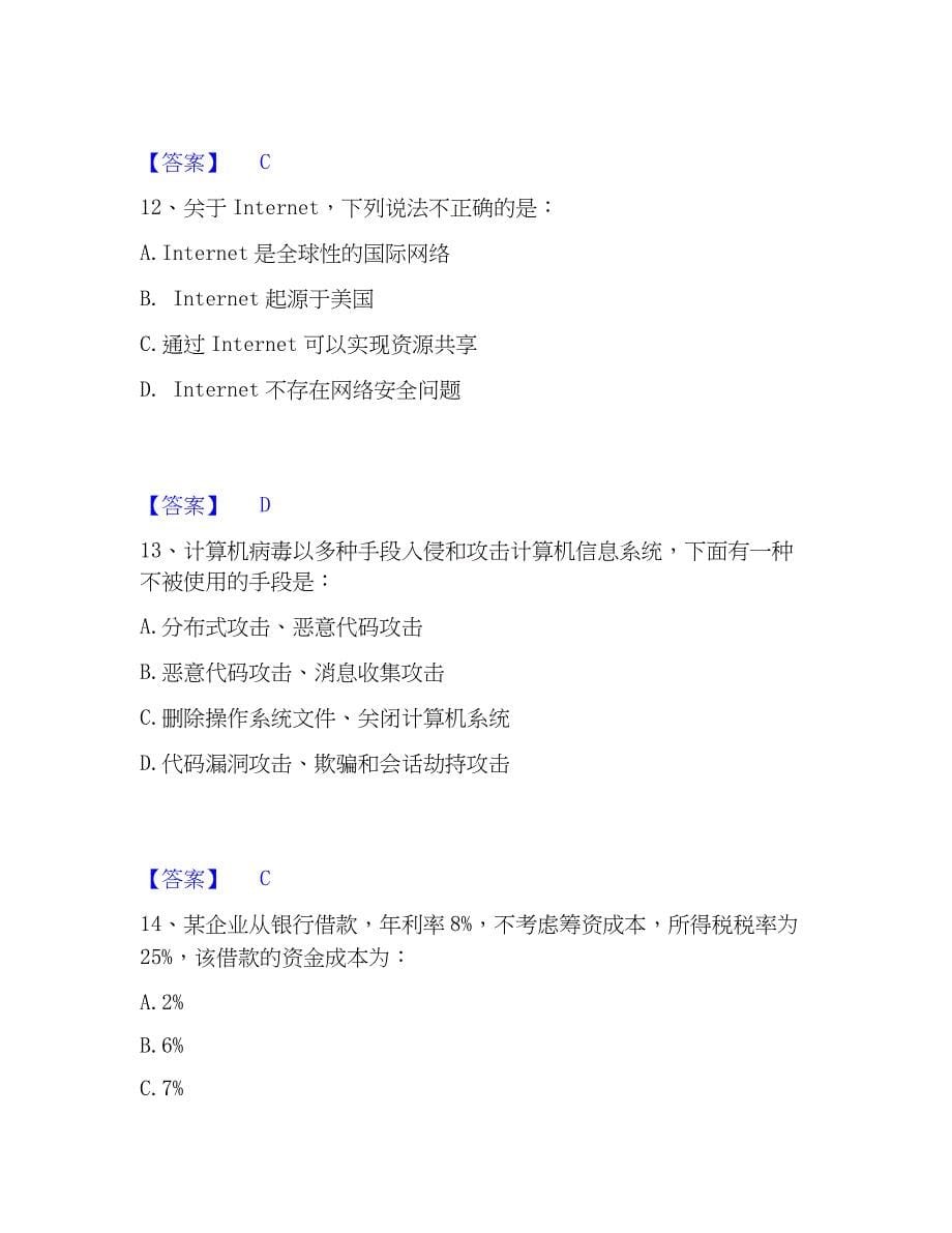 2023年注册岩土工程师之岩土基础知识模考模拟试题(全优)_第5页