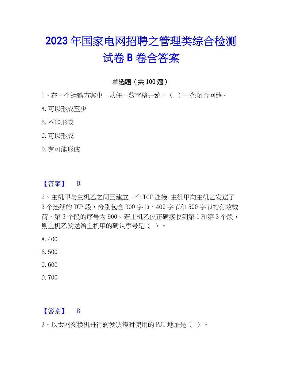 2023年国家电网招聘之管理类综合检测试卷B卷含答案_第1页