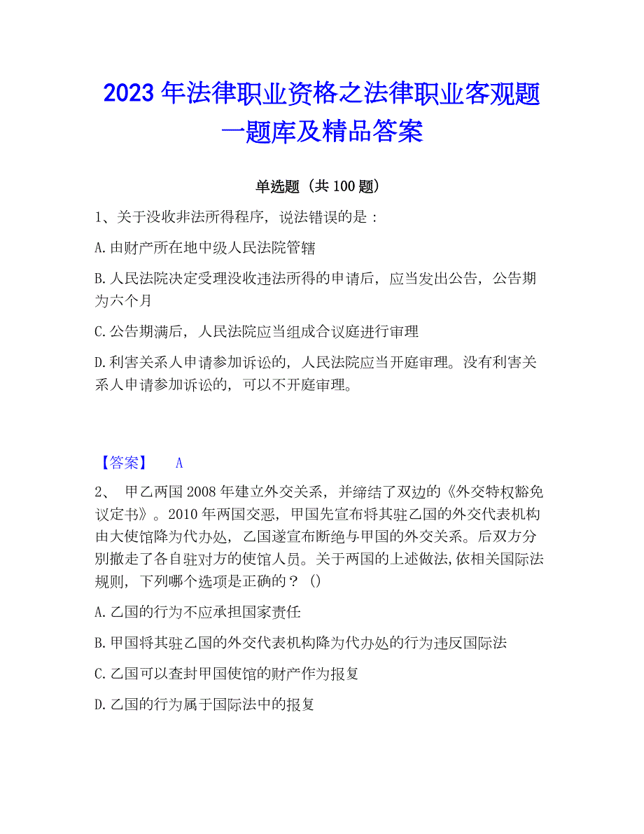 2023年法律职业资格之法律职业客观题一题库及精品答案_第1页