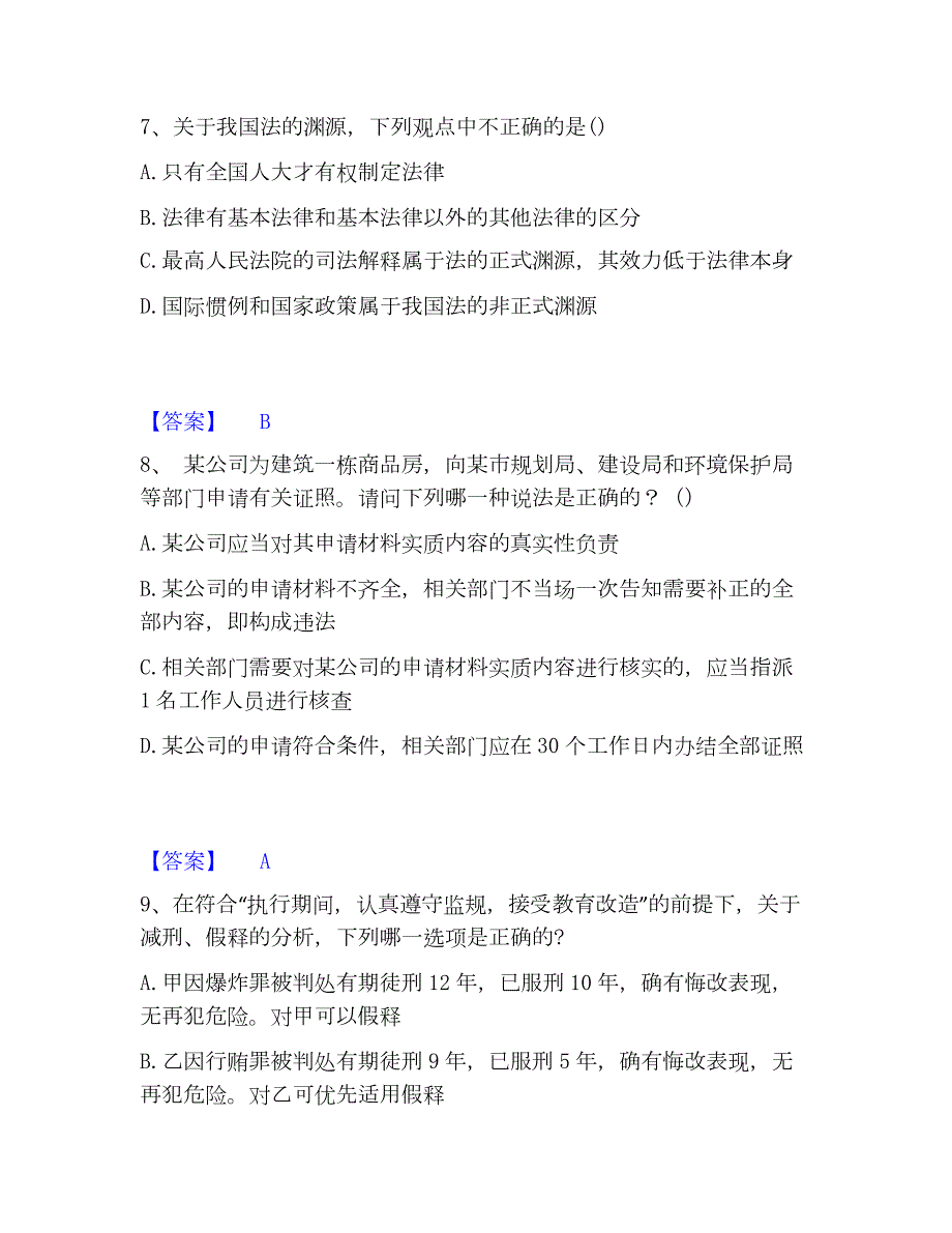 2023年法律职业资格之法律职业客观题一题库及精品答案_第4页