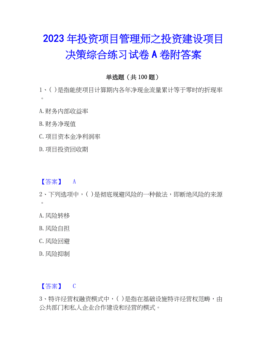 2023年投资项目管理师之投资建设项目决策综合练习试卷A卷附答案_第1页