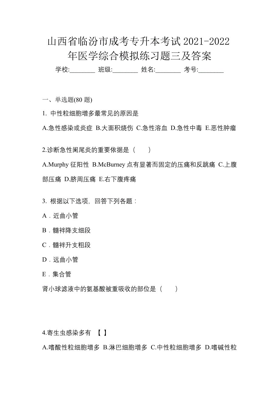 山西省临汾市成考专升本考试2021-2022年医学综合模拟练习题三及答案_第1页