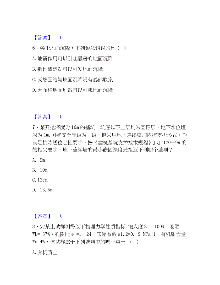 2023年注册岩土工程师之岩土专业知识模拟考试试卷B卷含答案_第3页