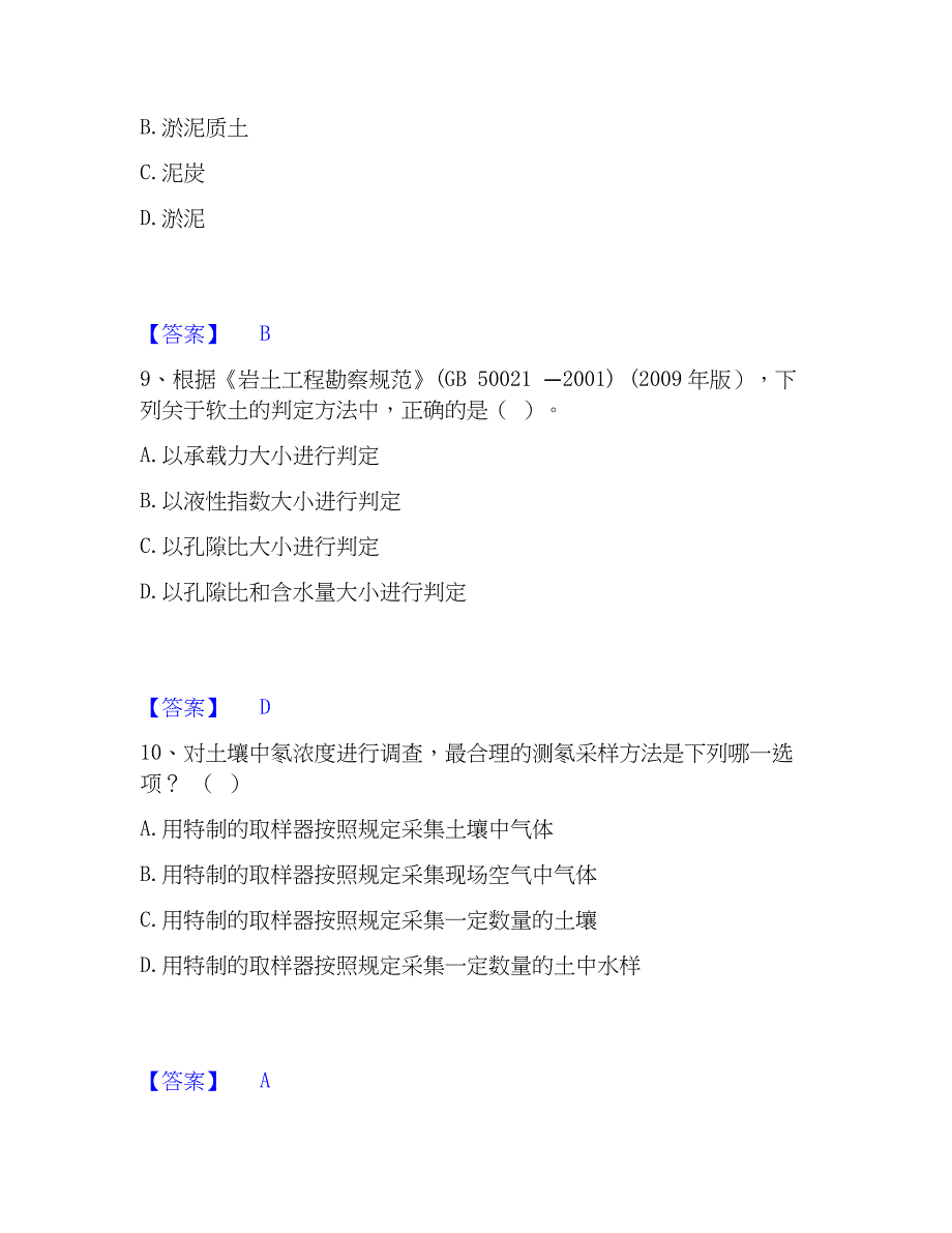 2023年注册岩土工程师之岩土专业知识模拟考试试卷B卷含答案_第4页