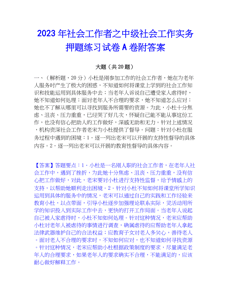 2023年社会工作者之中级社会工作实务押题练习试卷A卷附答案_第1页