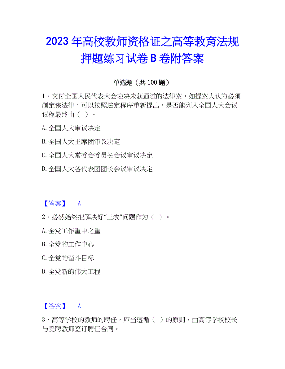 2023年高校教师资格证之高等教育法规押题练习试卷B卷附答案_第1页