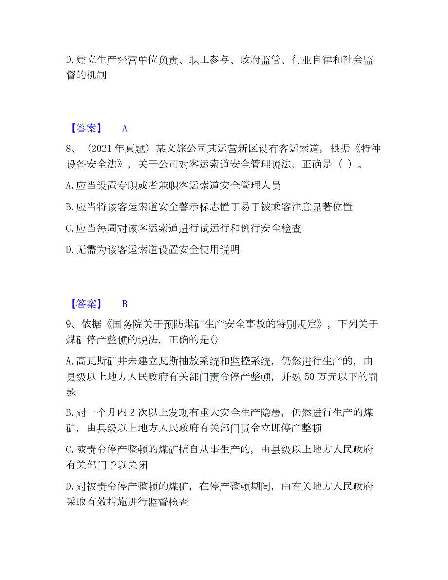 2023年中级注册安全工程师之安全生产法及相关法律知识自测模拟预测题库(名校卷)_第4页