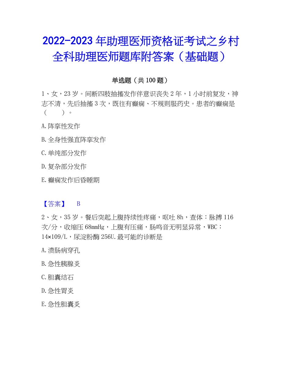 2022-2023年助理医师资格证考试之乡村全科助理医师题库附答案（基础题）_第1页