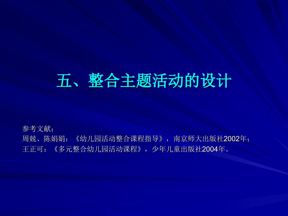 幼儿园课程与活动指导-整合主题活动设计.ppt_第2页