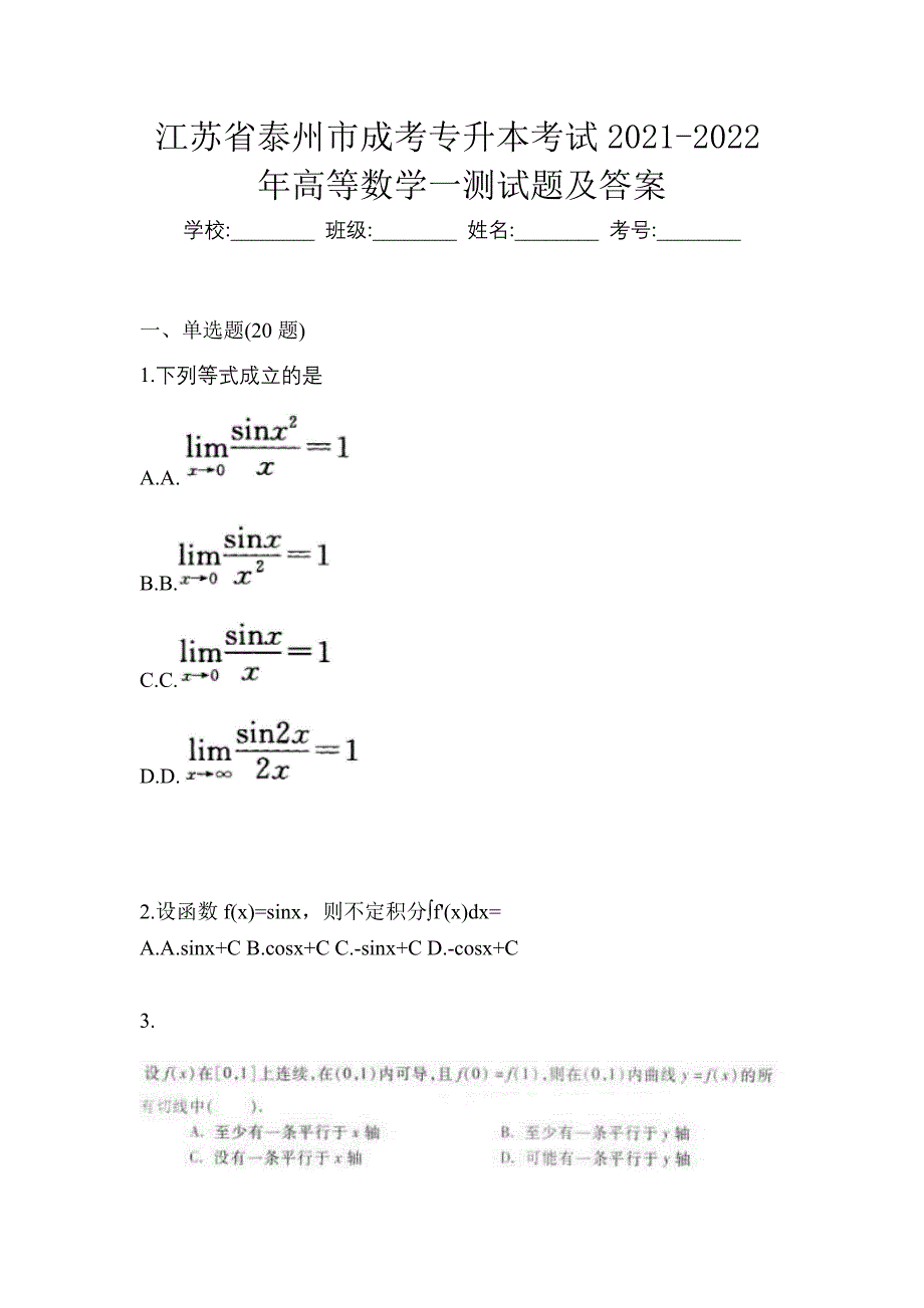 江苏省泰州市成考专升本考试2021-2022年高等数学一测试题及答案_第1页