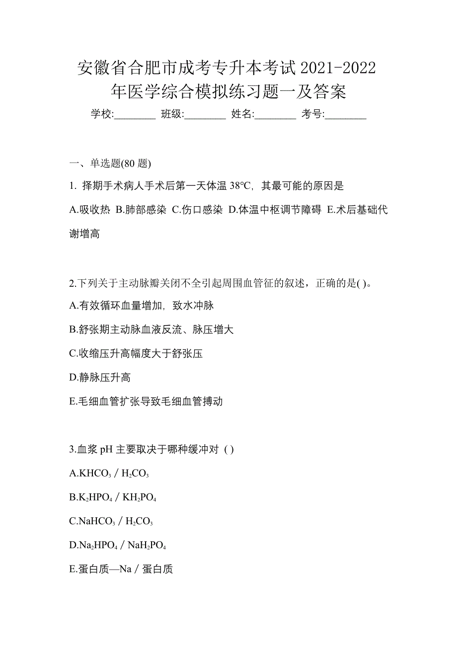 安徽省合肥市成考专升本考试2021-2022年医学综合模拟练习题一及答案_第1页