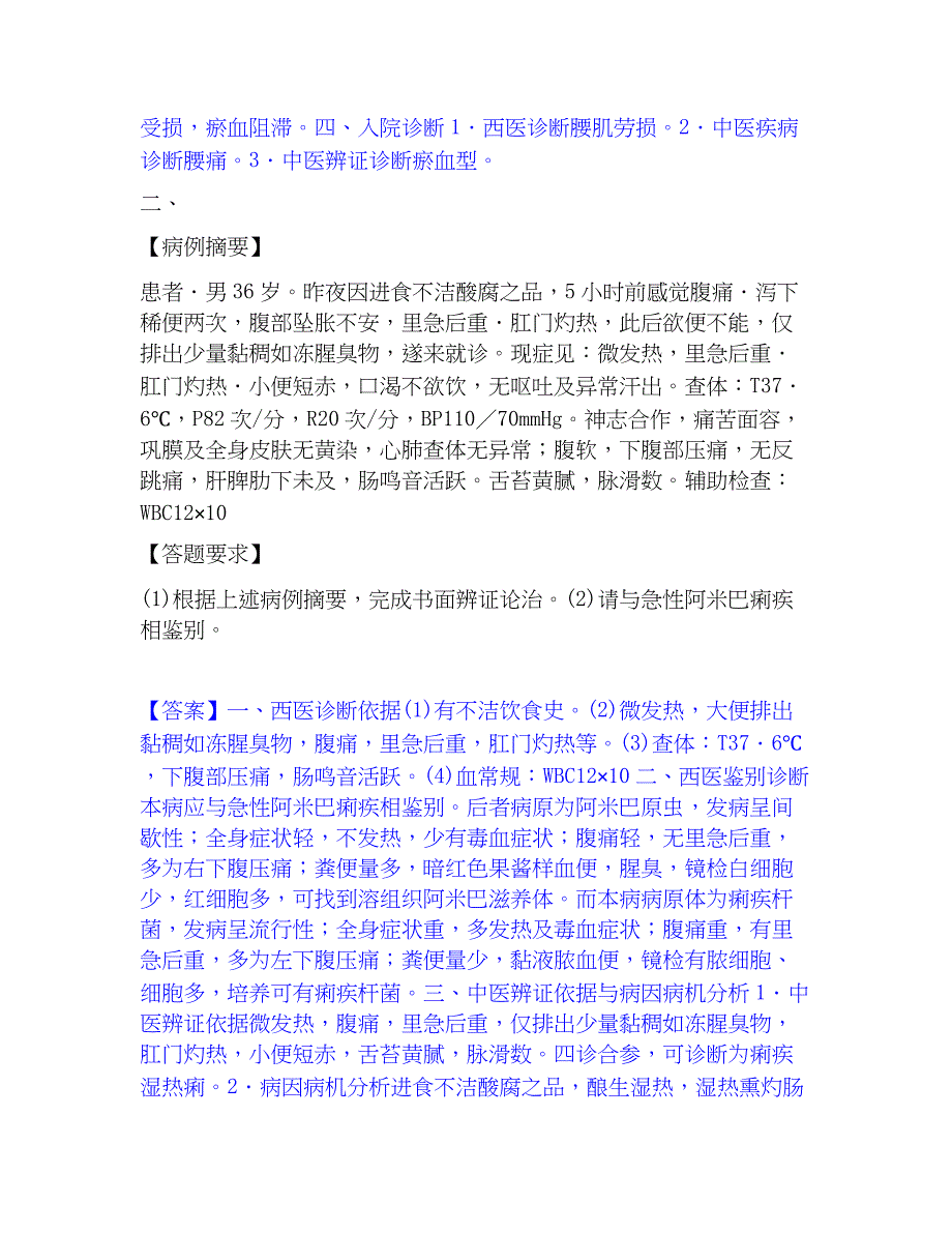 2022-2023年助理医师资格证考试之中医助理医师考前冲刺模拟试卷A卷含答案_第2页