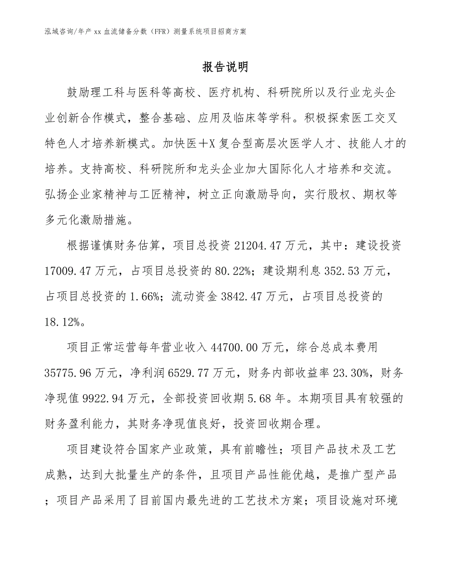 年产xx血流储备分数（FFR）测量系统项目招商方案【范文模板】_第1页