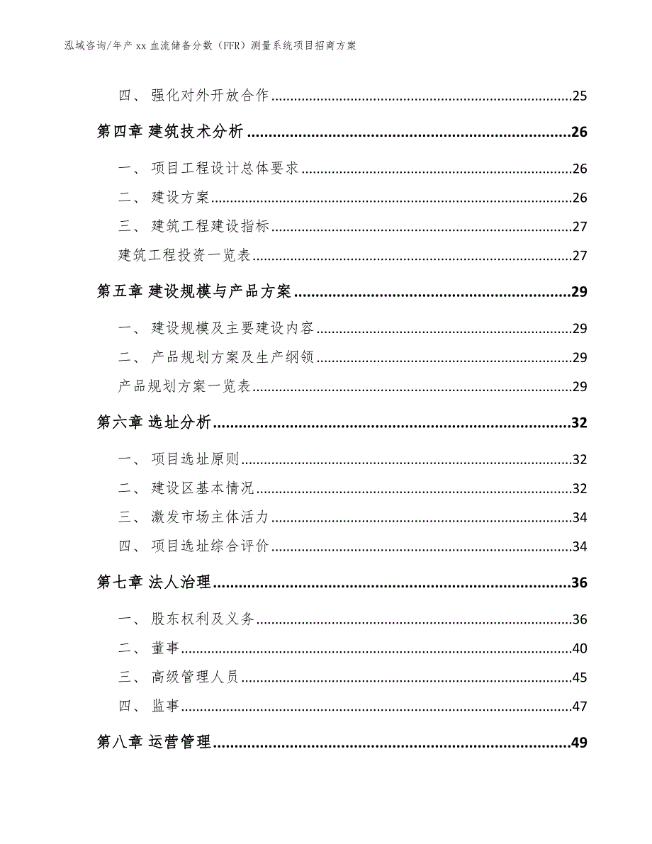 年产xx血流储备分数（FFR）测量系统项目招商方案【范文模板】_第4页