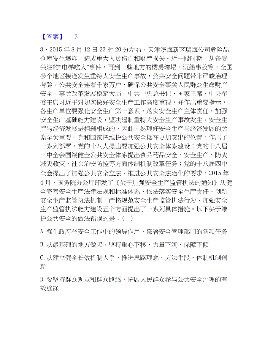 2023年国家电网招聘之公共与行业知识综合练习试卷B卷附答案_第4页