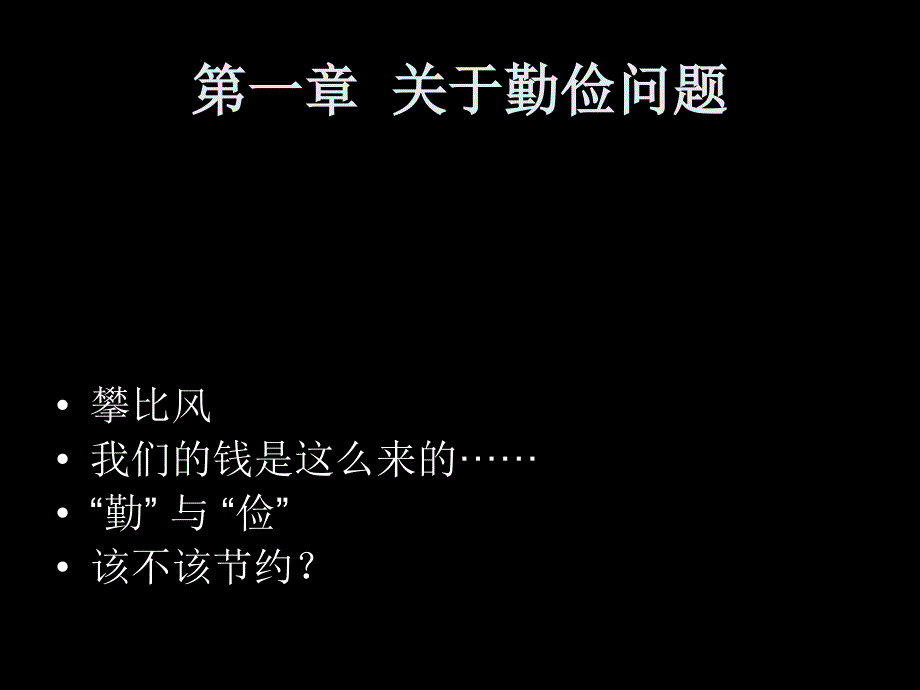 勤俭节约是美德主题班会课件_第3页