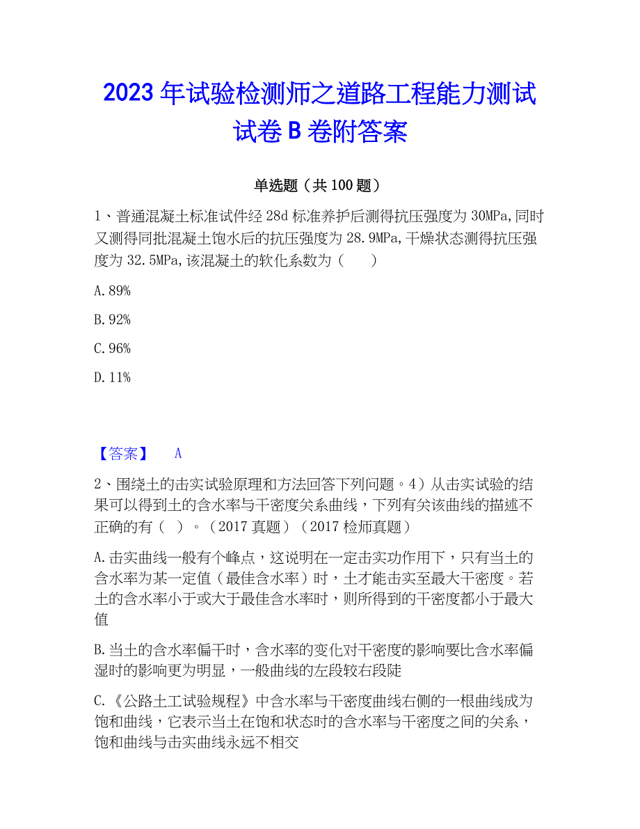 2023年试验检测师之道路工程能力测试试卷B卷附答案_第1页