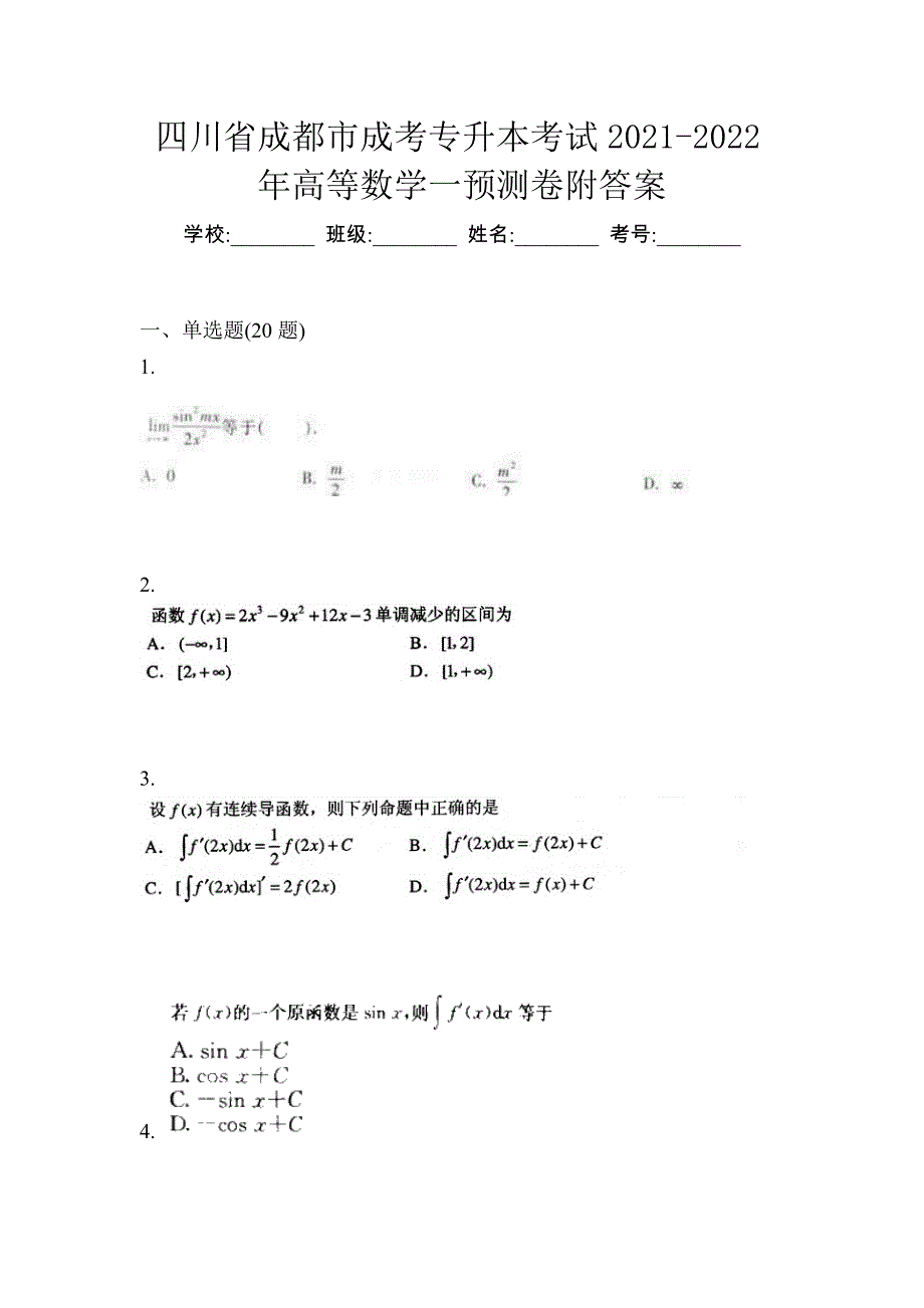 四川省成都市成考专升本考试2021-2022年高等数学一预测卷附答案_第1页