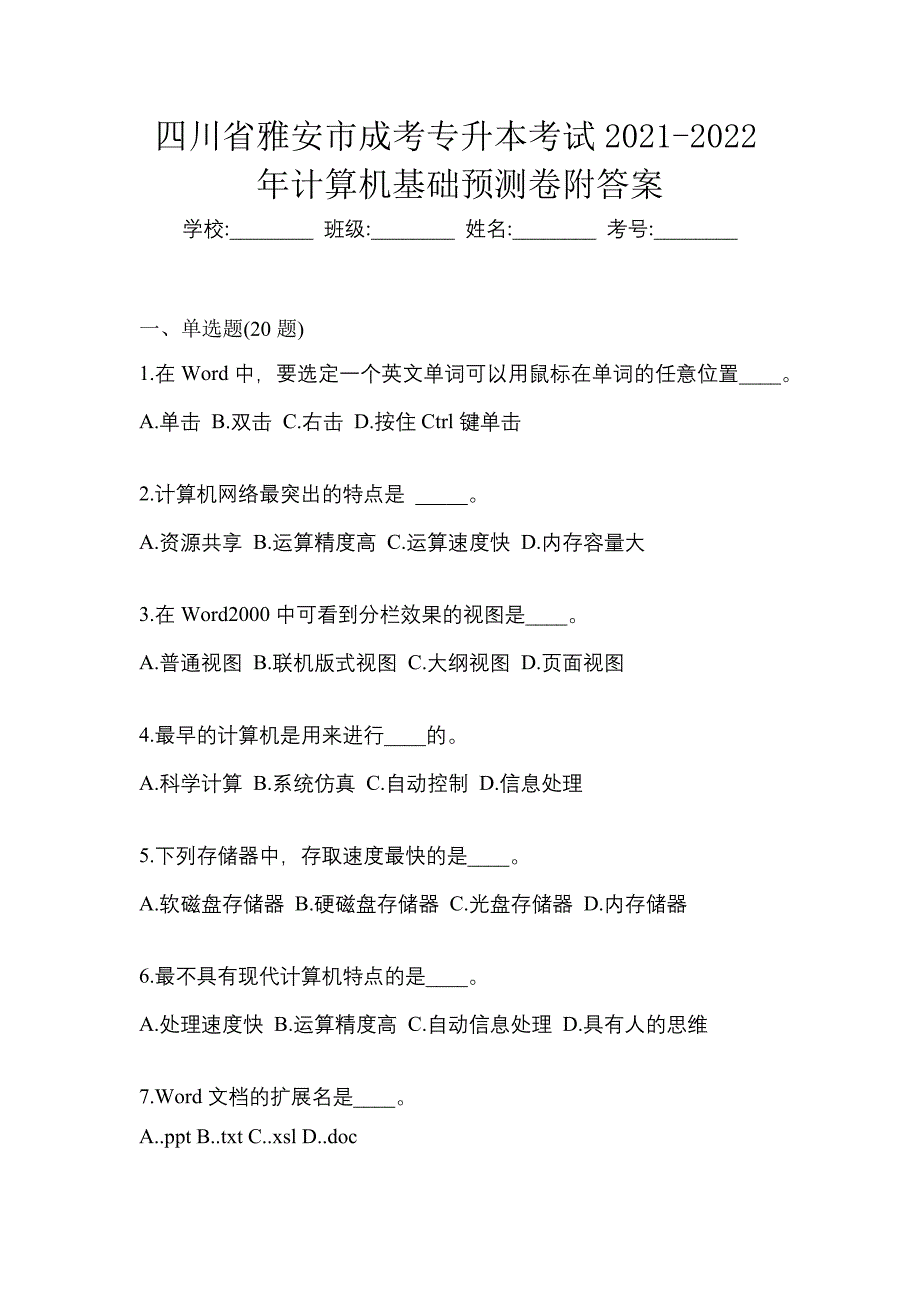 四川省雅安市成考专升本考试2021-2022年计算机基础预测卷附答案_第1页