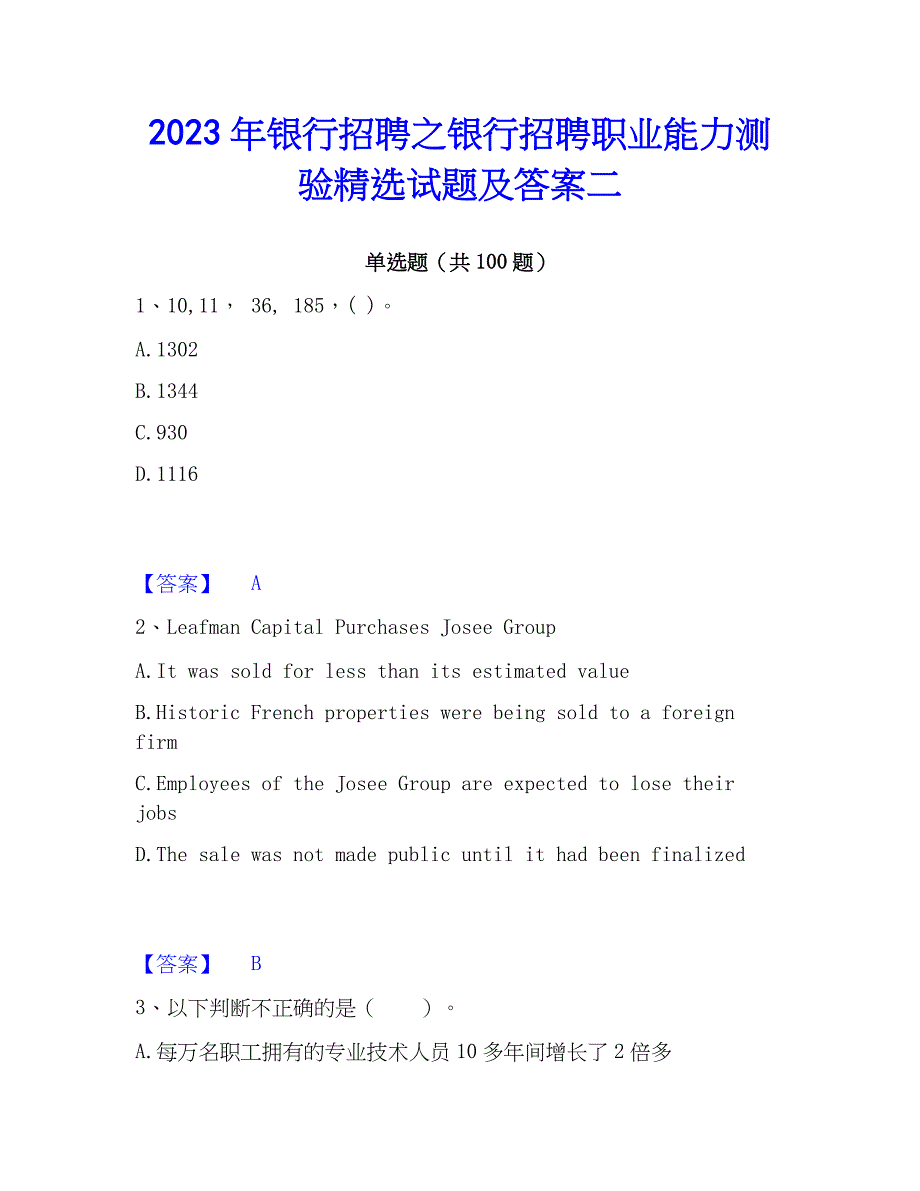 2023年银行招聘之银行招聘职业能力测验精选试题及答案二_第1页