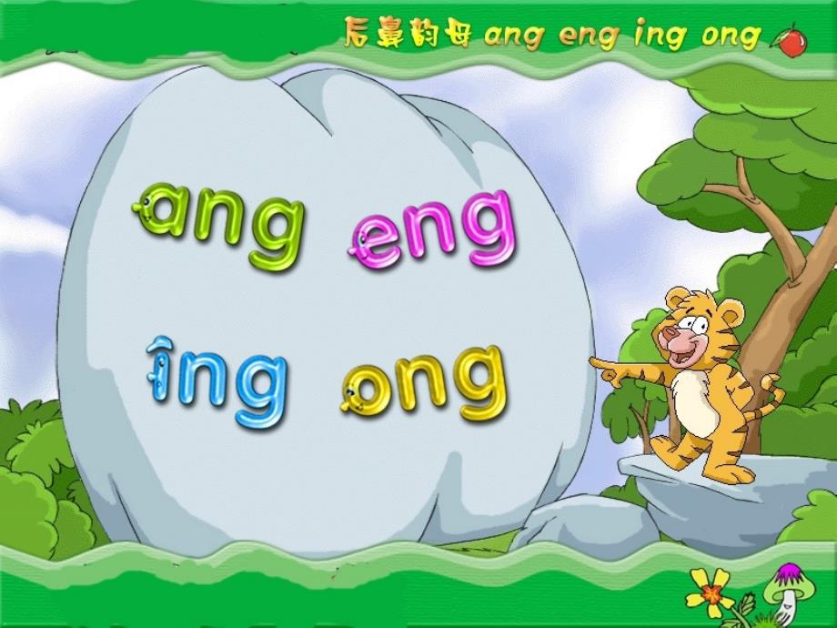 ang_eng_ing_ong[1]_第1页