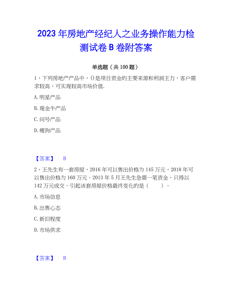 2023年房地产经纪人之业务操作能力检测试卷B卷附答案_第1页