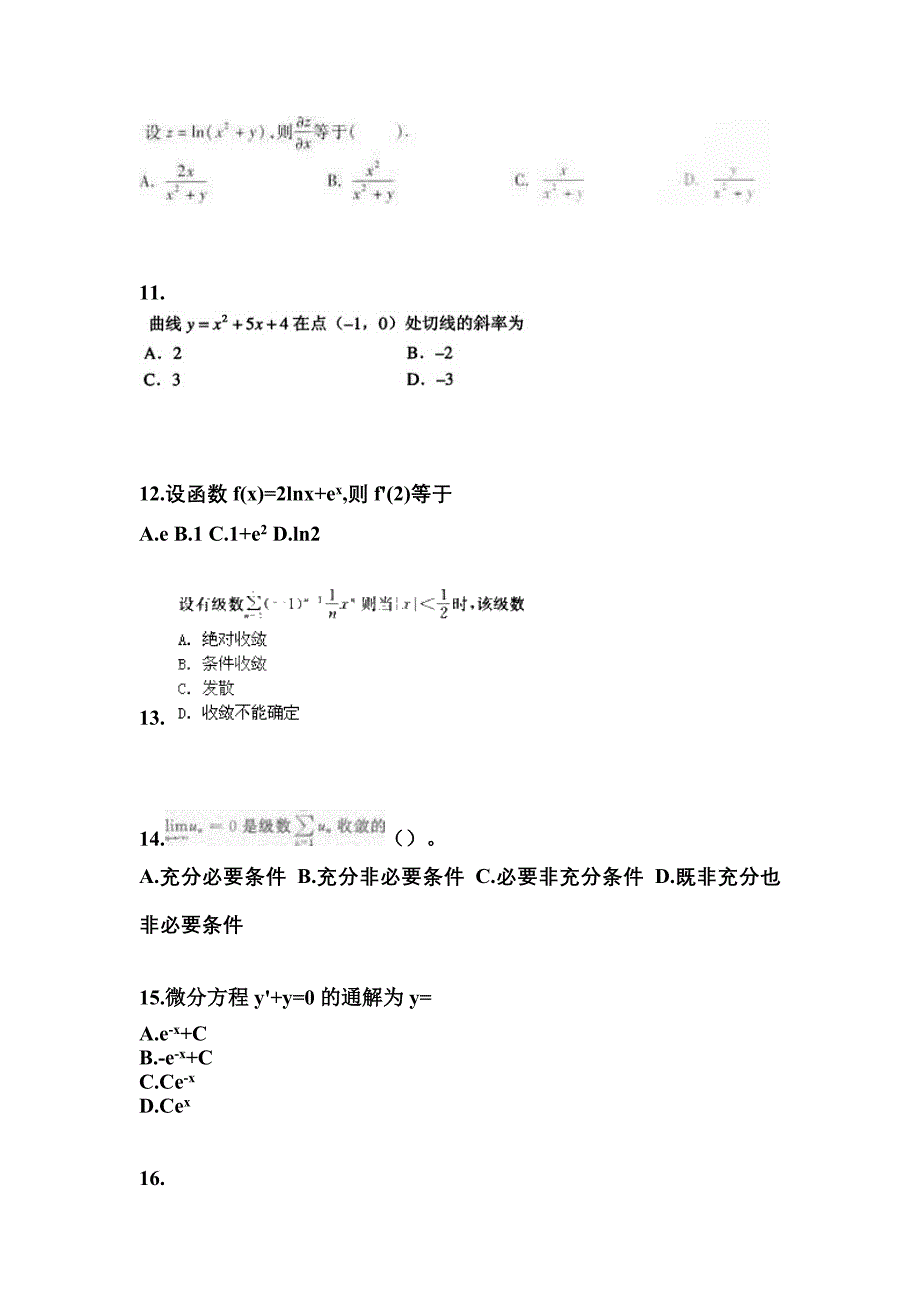 四川省成都市成考专升本考试2022-2023年高等数学一自考真题附答案_第3页