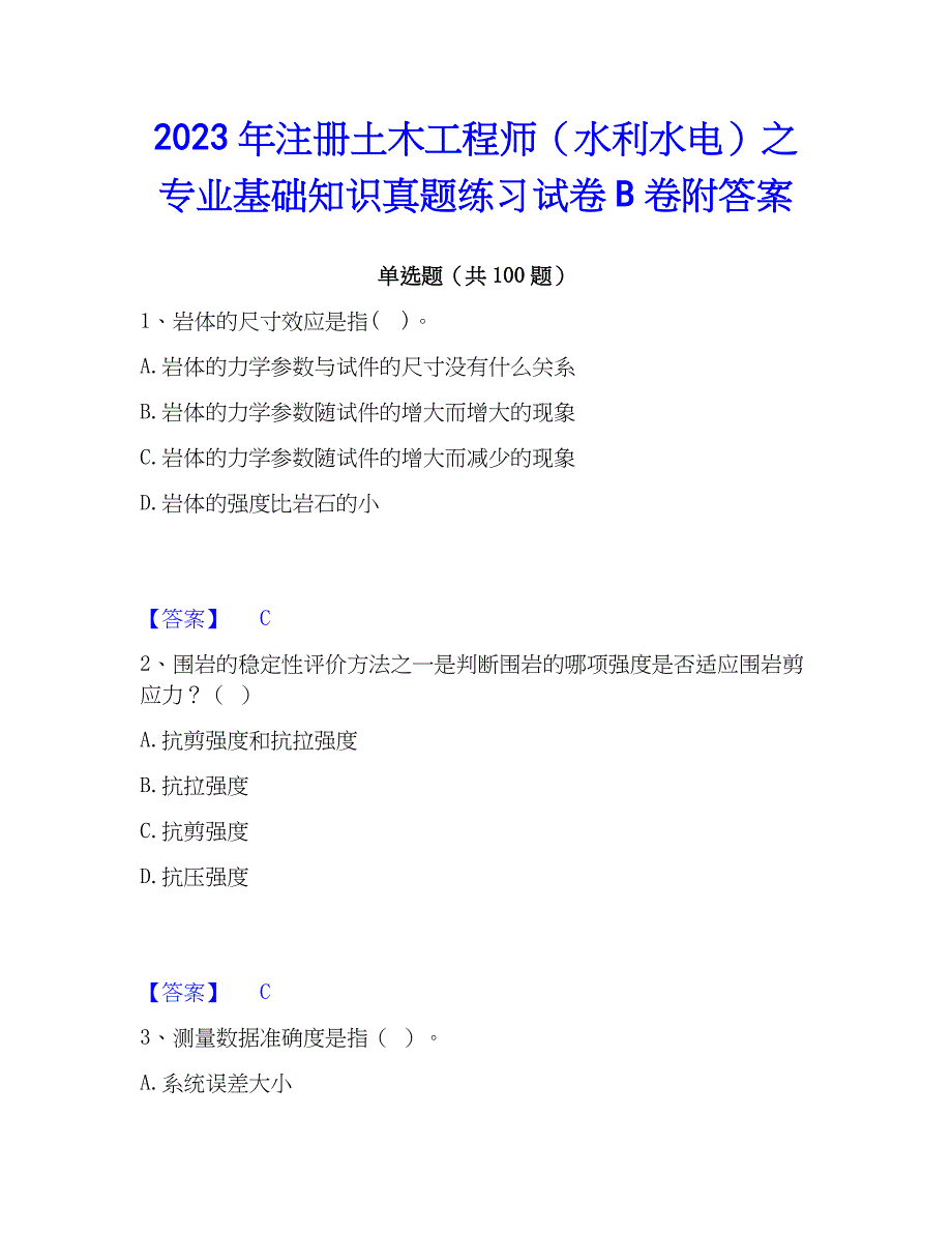 2023年注册土木工程师（水利水电）之专业基础知识真题练习试卷B卷附答案_第1页