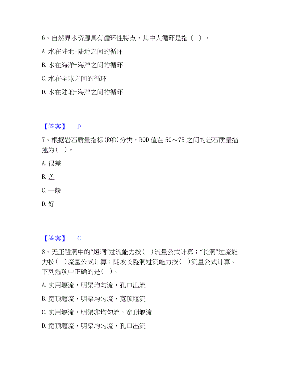 2023年注册土木工程师（水利水电）之专业基础知识真题练习试卷B卷附答案_第3页