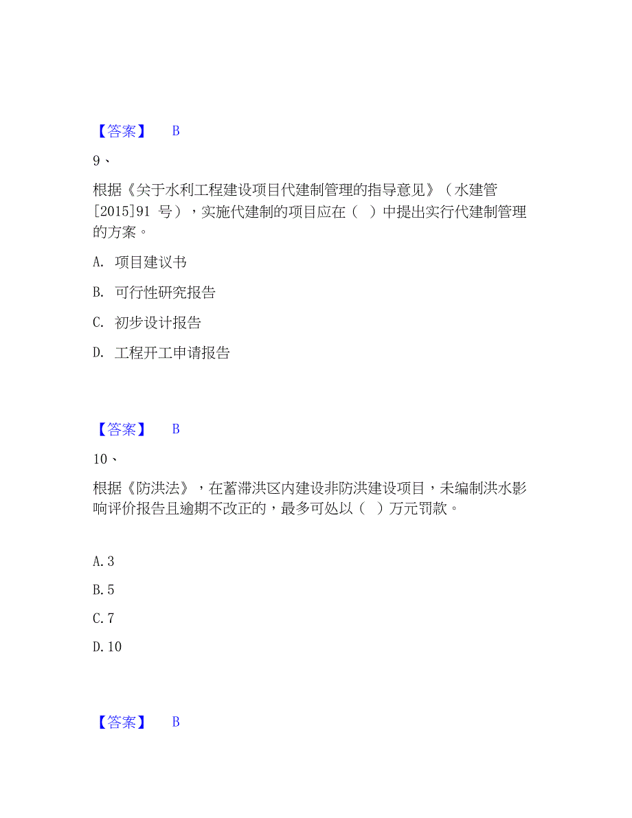 2023年一级建造师之一建水利水电工程实务能力提升试卷B卷附答案_第4页