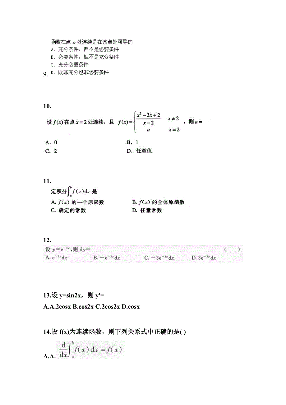 吉林省四平市成考专升本考试2023年高等数学一自考模拟考试附答案_第3页