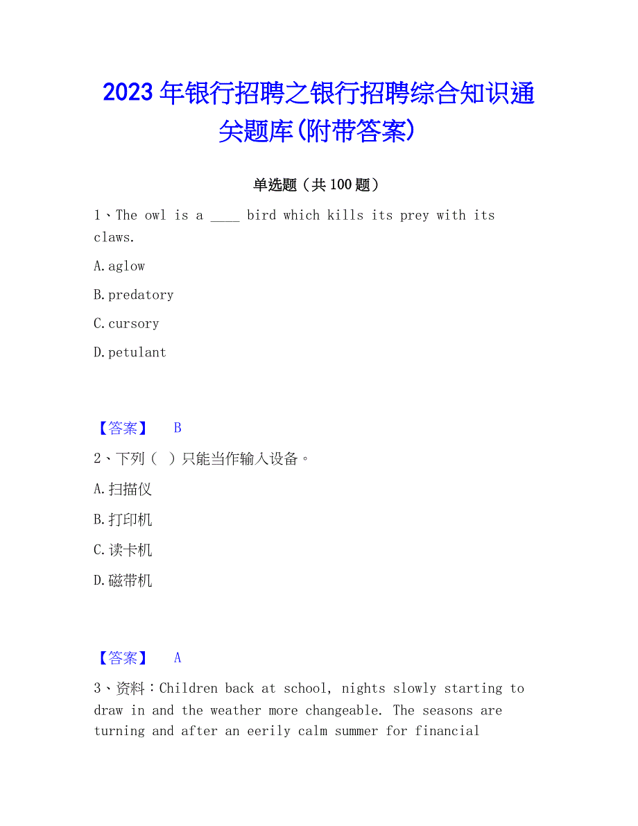 2023年银行招聘之银行招聘综合知识通关题库(附带答案)_第1页