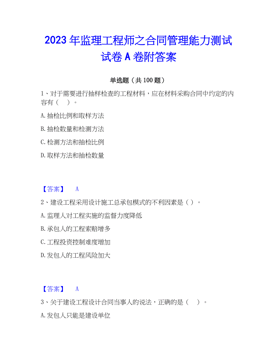 2023年监理工程师之管理能力测试试卷A卷附答案_第1页