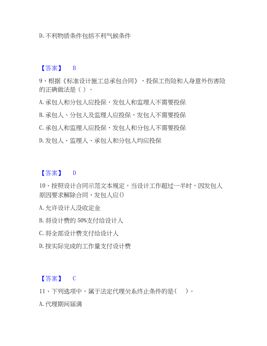 2023年监理工程师之管理能力测试试卷A卷附答案_第4页