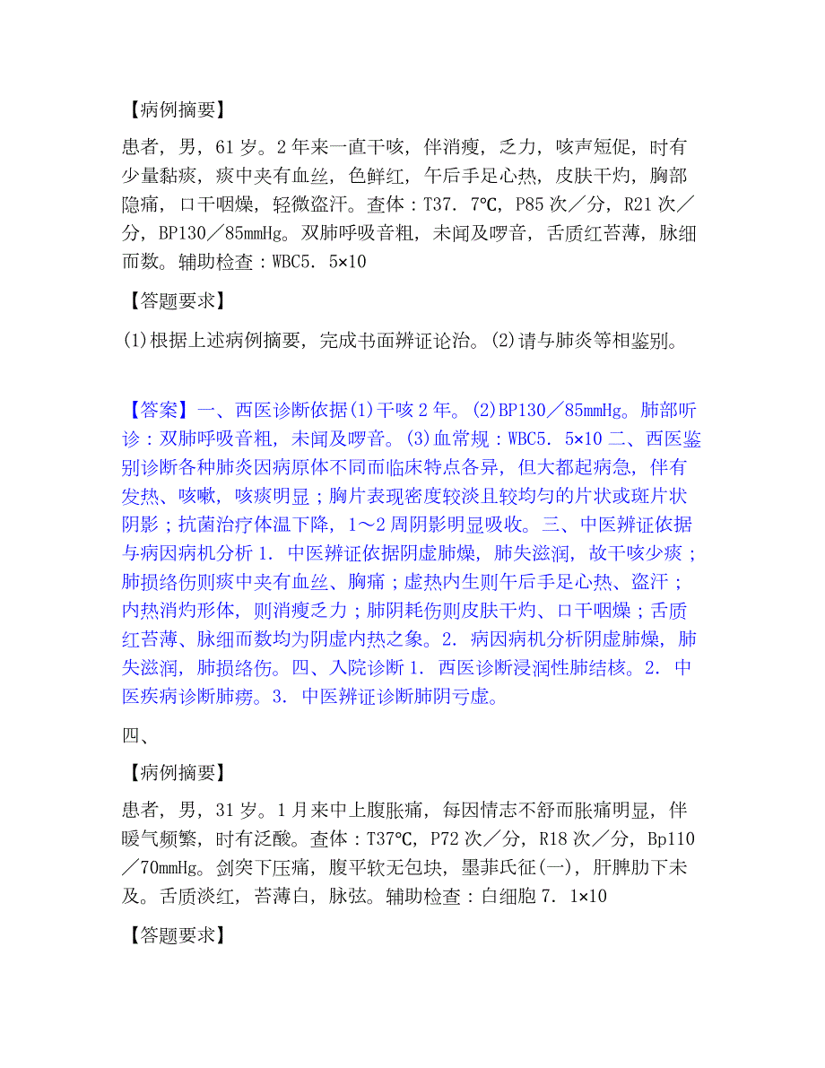 2022-2023年助理医师资格证考试之中医助理医师模考预测题库(夺冠系列)_第3页