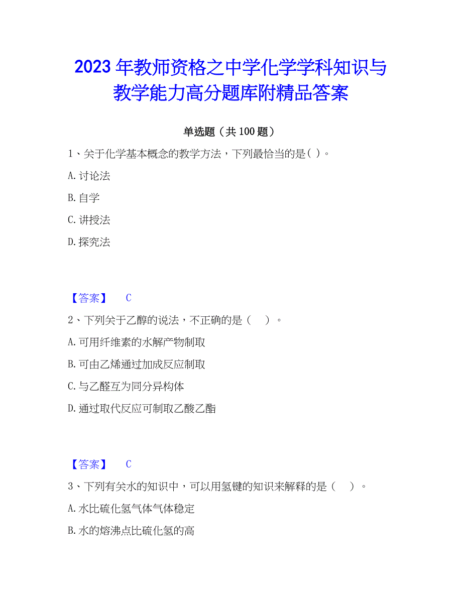 2023年教师资格之中学化学学科知识与教学能力高分题库附精品答案_第1页