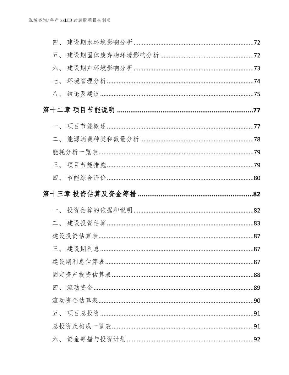 年产xxLED封装胶项目企划书_第5页