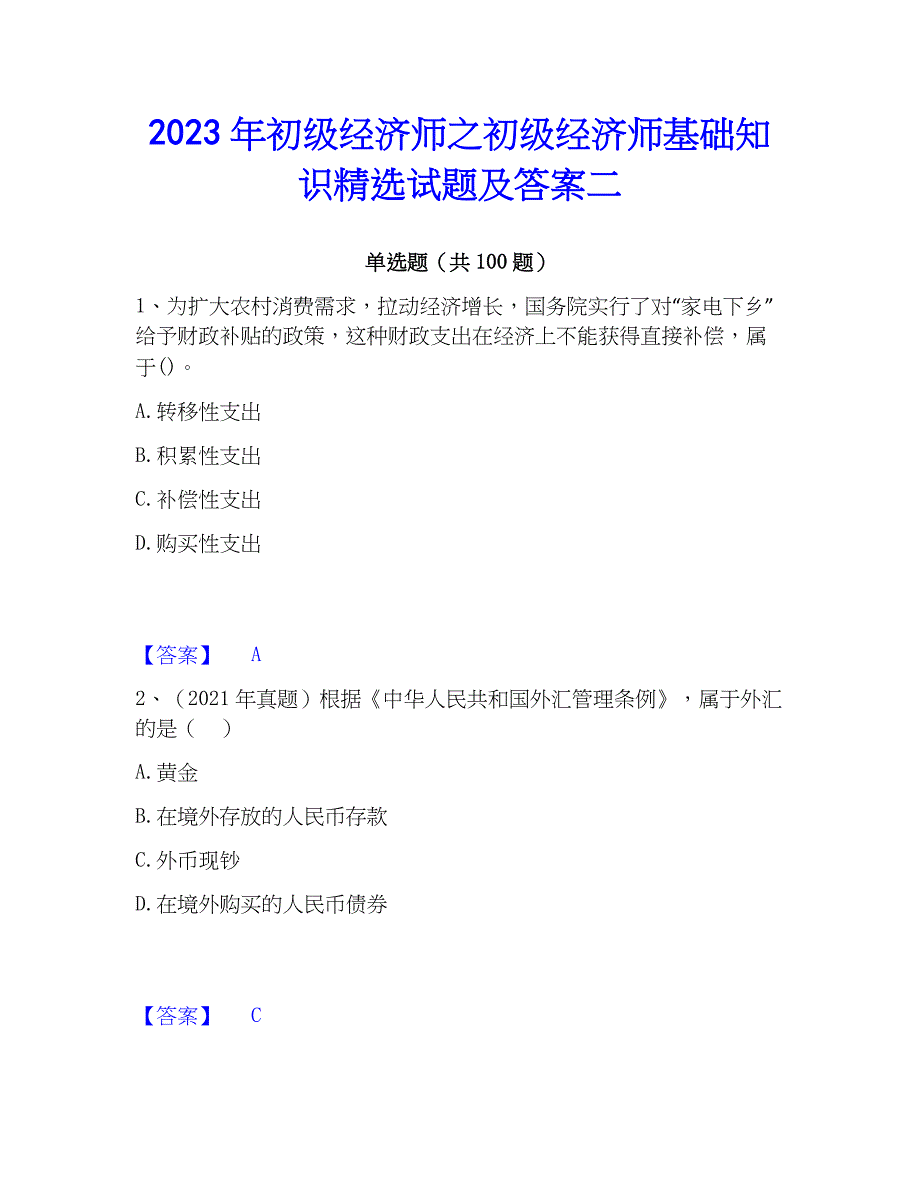 2023年初级经济师之初级经济师基础知识精选试题及答案二_第1页