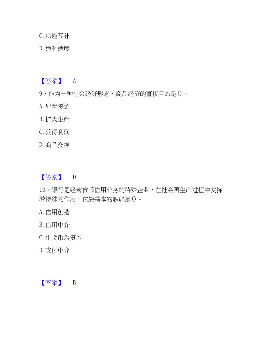 2023年初级经济师之初级经济师基础知识精选试题及答案二_第4页