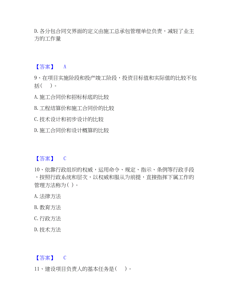 2023年投资项目管理师之投资建设项目组织通关提分题库及完整答案_第4页