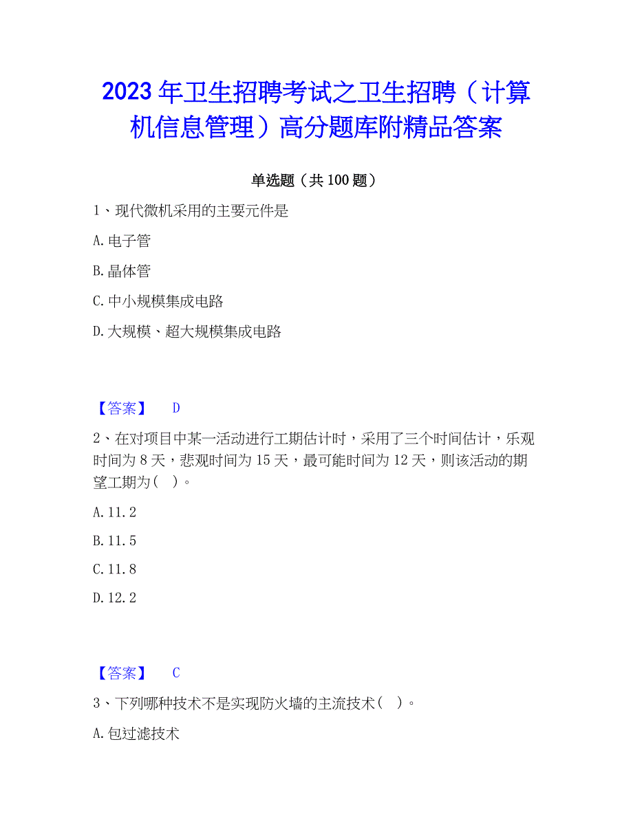 2023年卫生招聘考试之卫生招聘（计算机信息管理）高分题库附精品答案_第1页