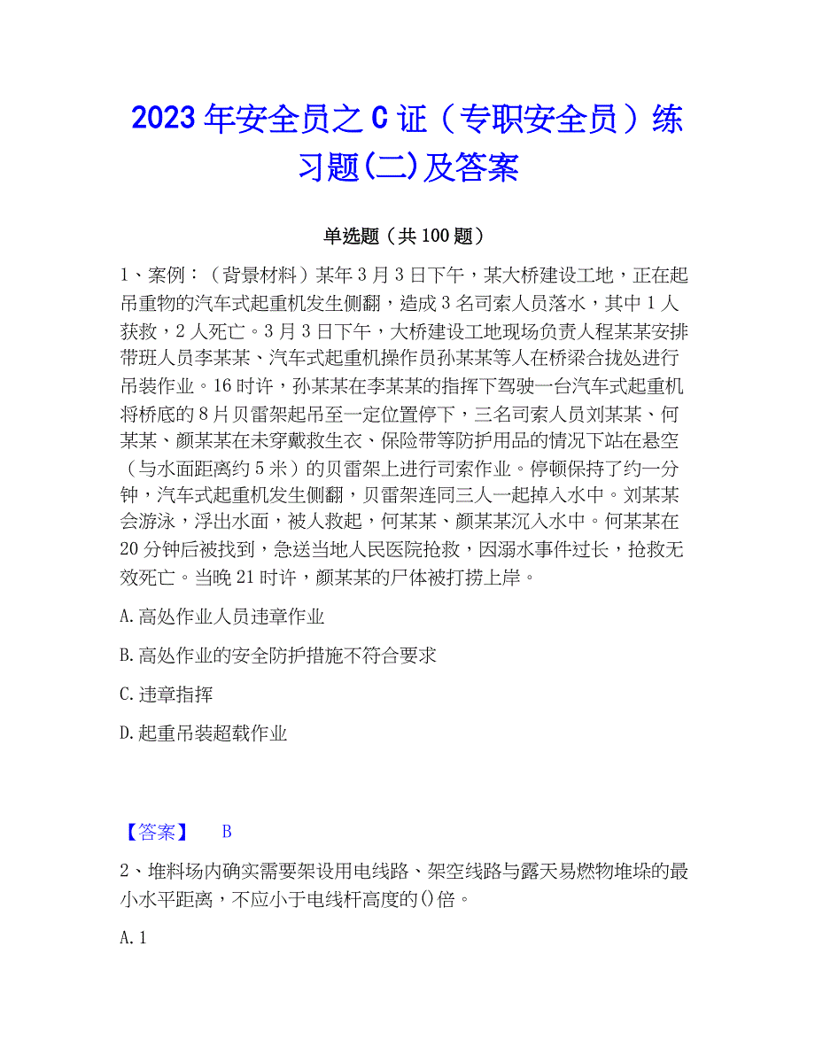 2023年安全员之C证（专职安全员）练习题(二)及答案_第1页