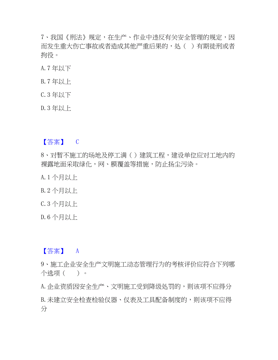 2023年安全员之C证（专职安全员）练习题(二)及答案_第4页