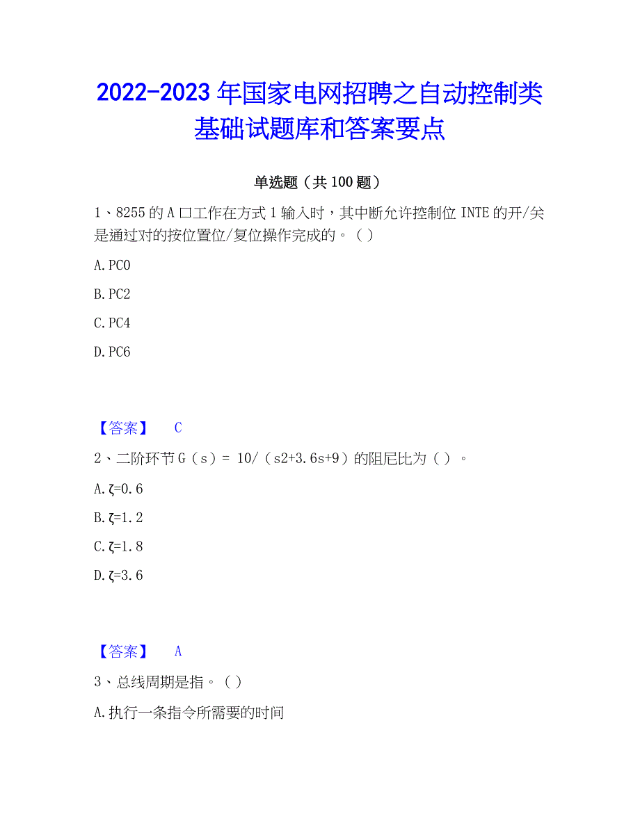 2022-2023年国家电网招聘之自动控制类基础试题库和答案要点_第1页