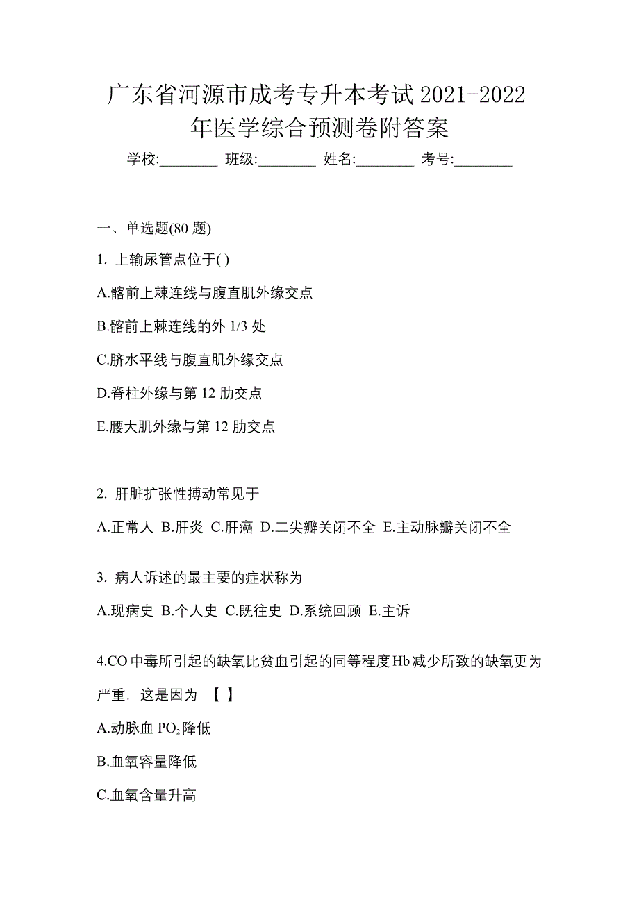 广东省河源市成考专升本考试2021-2022年医学综合预测卷附答案_第1页