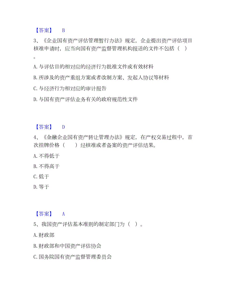 2023年资产评估师之资产评估基础高分题库附精品答案_第2页