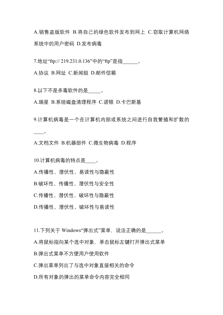 四川省绵阳市成考专升本考试2022-2023年计算机基础模拟练习题三及答案_第2页