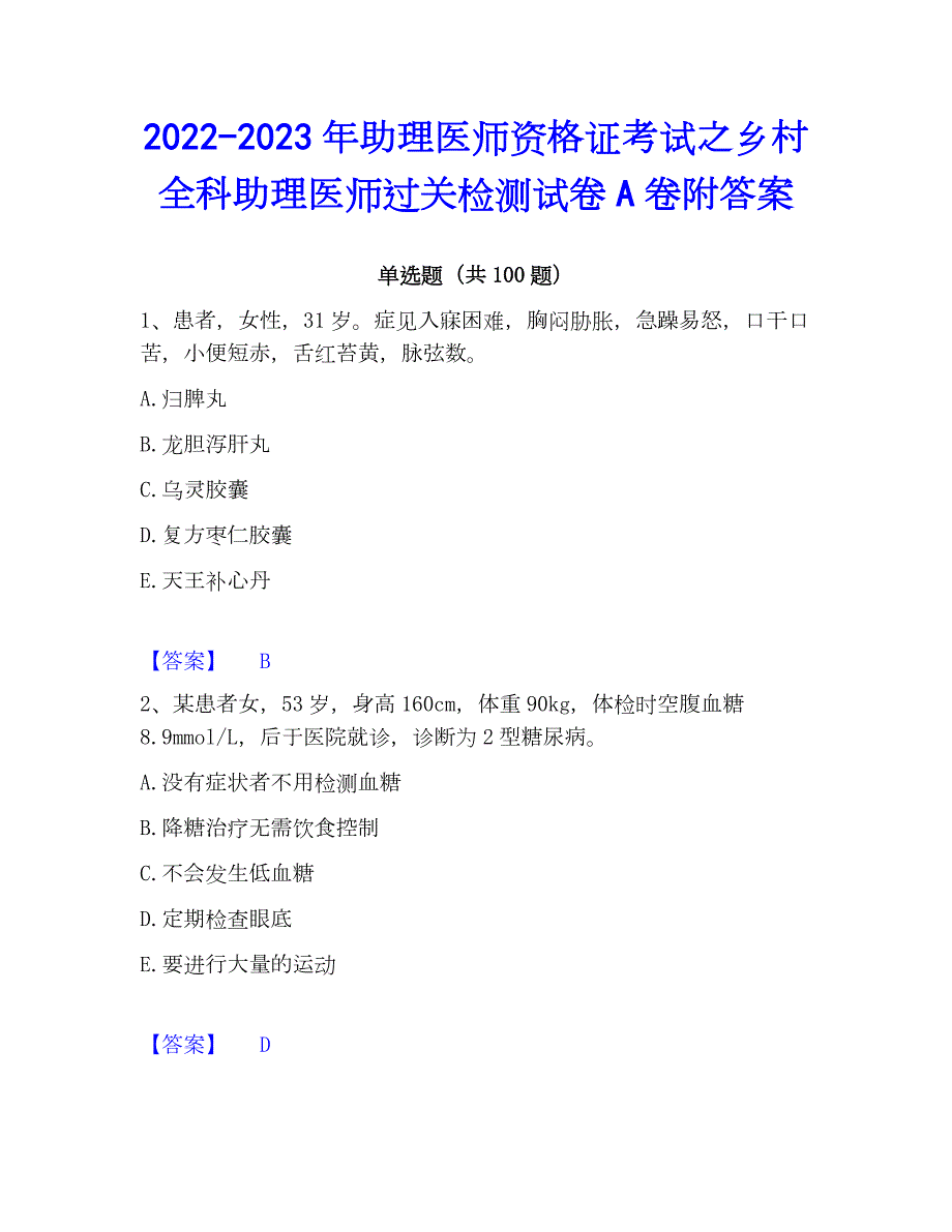 2022-2023年助理医师资格证考试之乡村全科助理医师过关检测试卷A卷附答案_第1页