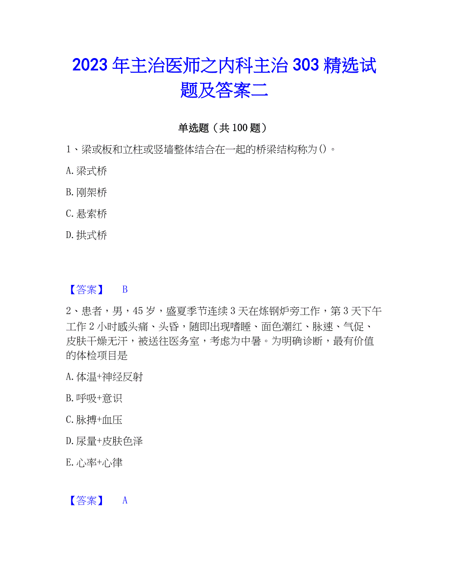 2023年主治医师之内科主治303精选试题及答案二_第1页