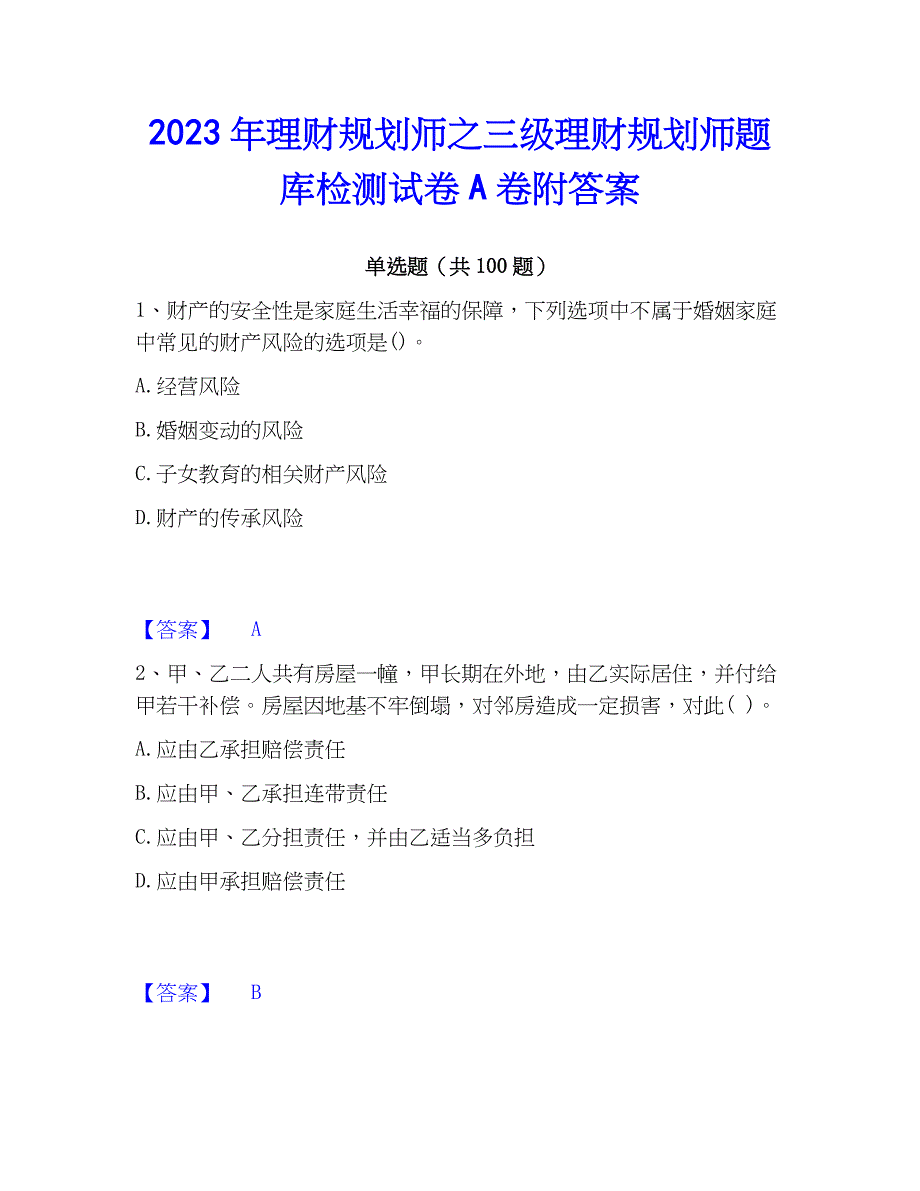 2023年理财规划师之三级理财规划师题库检测试卷A卷附答案_第1页